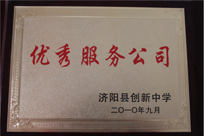 優(yōu)質(zhì)服務(wù)公司證書