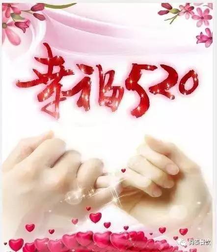 “520” 舜泰走起，歲月無聲——真愛永恒。